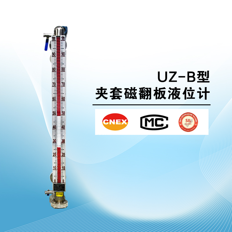 UZ-B型夾套磁翻板液位計