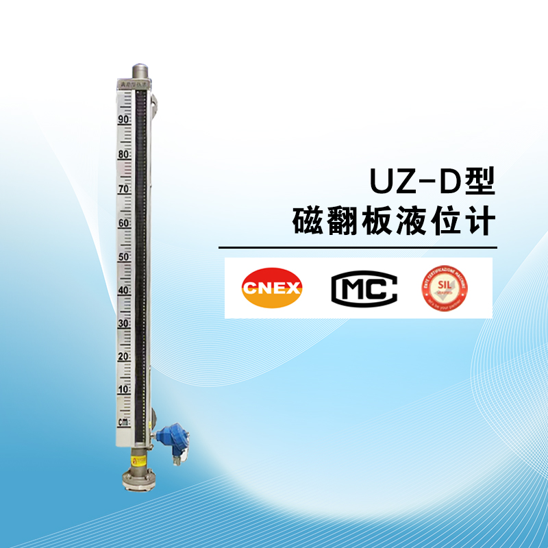 UZ-D型常溫磁翻板液位計