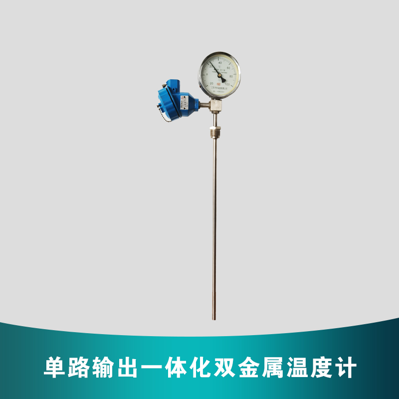 單路輸出一體化雙金屬溫度計