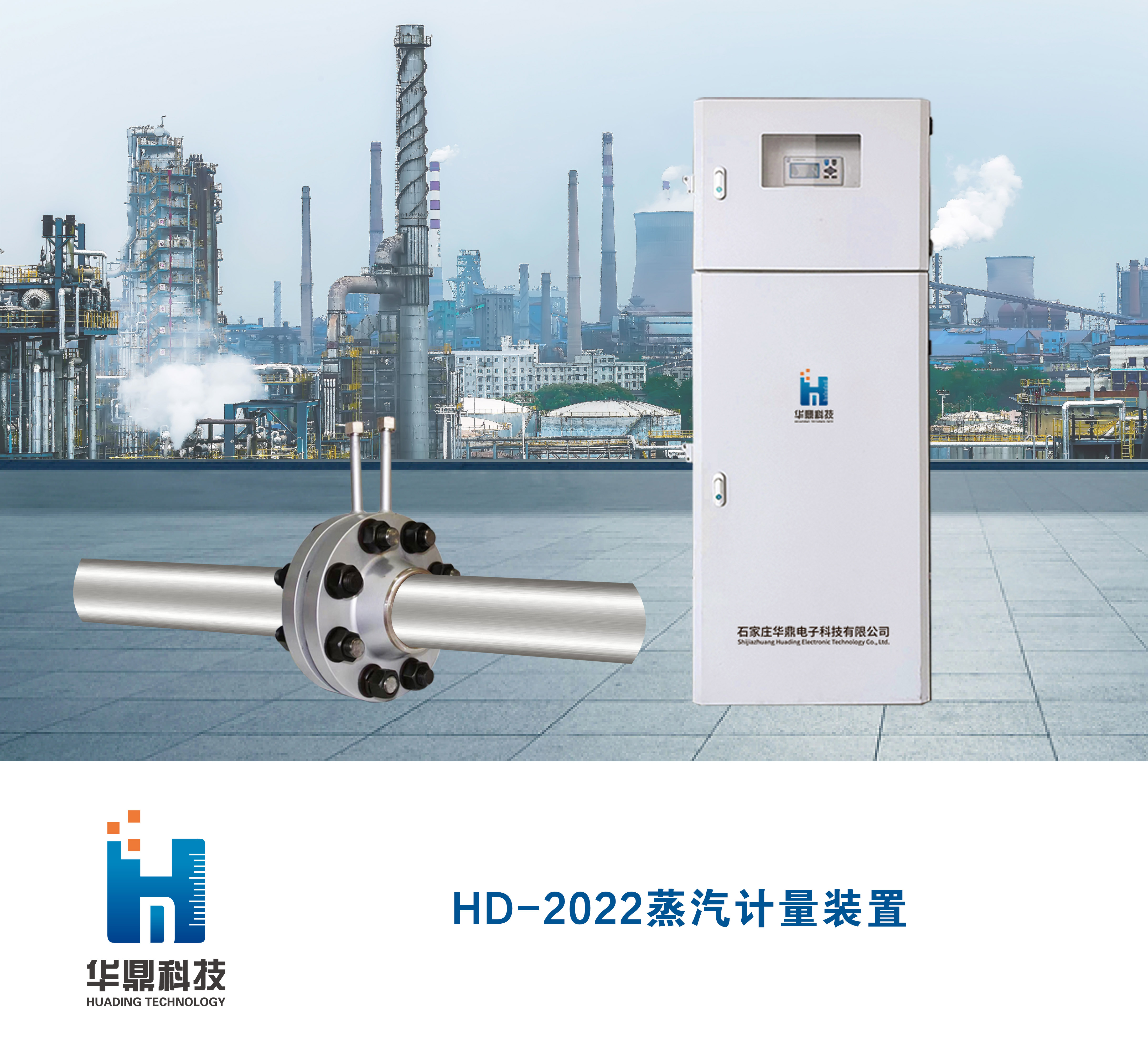 HD-2022蒸汽計量裝置